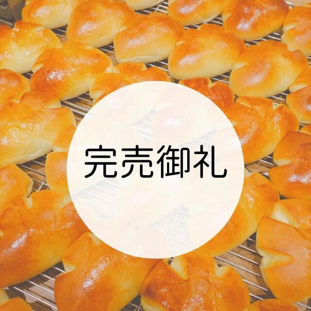 ⁡
⁡ベーカリーパンビをいつもご利用いただきありがとうございます！⁡
⁡⁡
⁡本日もたくさんのお客様にご来店いだき完売致しました。⁡
⁡⁡
⁡明日もAM9:00～OPENいたします。⁡
⁡⁡
⁡皆さまのご来店お待ちしております(*^^*)⁡
⁡⁡
#パンビ#上田市パン #bakery#ベーカリー#ベーカリーパンビ#bakeryパンビ#スクラッチ製法#ルヴァン種#クロワッサン#カレーパン#角食パン#メロンパン#塩パン#バゲット#バタール#ラウンド#上田市#上田市美味しいパン屋#パン屋さん#ささや#ニューオープン #上田市パン屋 #パン巡り #パン好き#クロワッサン#上田市ささや#干支パン