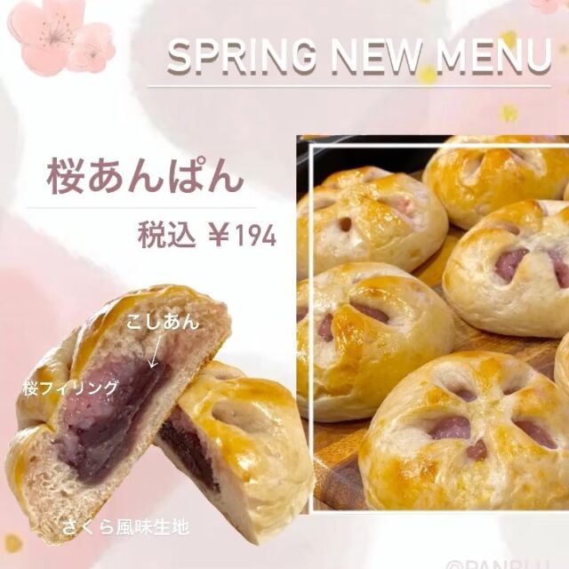 ・

おはようございます☀️.°
ベーカリー パンビです！
昨日はお休みありがとうございました！🙇🏻‍♀️

･

本日より徐々に新商品の紹介をしていきたいと思います！見逃さないように要チェック︎︎︎︎☑︎ですよ😎

春の新メニュー紹介⋆͛📢⋆ 第1弾！！✨
【 桜あんぱん❀·° 】税込 194円

春ならではの商品です︎♩桜風味のうっすらピンクのパン生地に、こしあんと桜フィリングを包んでおります！
この桜フィリングが、和菓子の道明寺に似ていて桜餅のような味わいです🌸
この時期ならではの商品なので、ぜひ期間中にご賞味くださいませ( "´༥`" )

▽ 平日のみに限り 🉐
9:00〜11:00の間に500円以上お買い求め頂いた方にドリンク1杯をサービスさせていただいております✨（ 土日祝日を除く）

⚠️ コーヒー（ ICE･HOT ）または、パックジュースのいずれかになりますのでご了承くださいませ👌🏻 ̖́-‬

本日も皆さまの御来店を心よりお待ちしております🍀*゜

✎︎＿＿＿＿＿＿＿＿＿＿＿＿＿＿＿＿＿＿＿＿＿＿

ベーカリーパンビでは手作り焼き立てパンを通して「プチ贅沢」な気持ちをお届け出来たら良いなと思います♩¨̮
当店キャラクターの『パンビ』は、パンの帽子をかぶったパン好きな子熊です。お子さまはじめ家族全員に焼きたての美味しいパンに親しんで頂きたいとの思いで、どなたにも覚えやすい「パンビ」と命名しました。

ディズニーのバンビが大人から子供まで愛されるようにベーカリーパンビも地域の皆さまに長く愛されるお店になるようにパン職人スタッフ一同頑張ります𓅯 ⸒⸒

✎︎＿＿＿＿＿＿＿＿＿＿＿＿＿＿＿＿＿＿＿＿＿

#パンビ #ベーカリーパンビ  #bakery  #ベーカリー 
#長野県 #nagano #パン屋さん #上田市 #ueda #上田市パン屋  #上田市グルメ #信州上田 #上田市パン #スクラッチ製法 #手作りパン #newopen #パン好き 
#美味しいパン屋 #パン巡り #breakfast #lunch #dinner  #ささや #春の新商品 #桜餅 #道明寺 #あんぱん #さくらあん