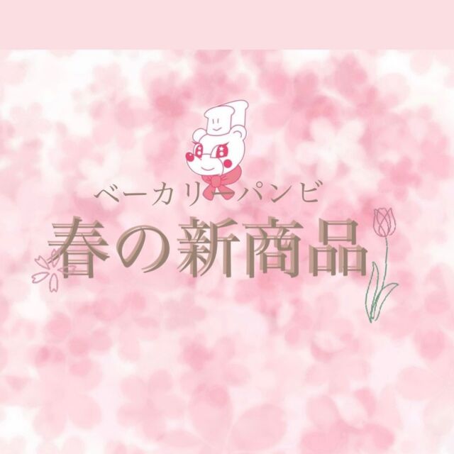 ・

おはようございます☀️.°
ベーカリー パンビです！
本日は祝日、春分の日🌸ですね( "´༥`" )♩

さて！お待たせしました！！春の新商品のお知らせ⋆͛📢⋆です✨
今回も美味しいパン、春らしいパンが揃っておりますよ〜︎✿

- - - - -  新商品ラインナップ🥐 - - - - - -
･
◽︎さくらあんぱん‪✿ ／税込194円
◽︎抹茶タルト🍵 ／ 税込291円
◽︎アスパラベーコンエピ ／税込259円
◽︎自家製つくねテリヤキバーガー ／税込356円
◽︎ダークチェリーデニッシュ🍒 ／税込291円
◽︎たまご＆厚切りハムカツサンド🥪／税込378円
･

昨日より販売開始しております！
またそれぞれの紹介もさせていただきますのでお見逃し無く❣️
是非1度ご賞味頂き、感想などコメントして頂けると嬉しいです☺️👌🏻 ̖́-‬お待ちしております！

明日 3/22(水)は店休日となりますので、よろしくお願い致します☺️

本日も皆様のご来店を心よりお待ちしております🧸🍀*゜

✎︎＿＿＿＿＿＿＿＿＿＿＿＿＿＿＿＿＿＿＿＿＿＿

ベーカリーパンビでは手作り焼き立てパンを通して「プチ贅沢」な気持ちをお届け出来たら良いなと思います♩¨̮
当店キャラクターの『パンビ』は、パンの帽子をかぶったパン好きな子熊です。お子さまはじめ家族全員に焼きたての美味しいパンに親しんで頂きたいとの思いで、どなたにも覚えやすい「パンビ」と命名しました。

ディズニーのバンビが大人から子供まで愛されるようにベーカリーパンビも地域の皆さまに長く愛されるお店になるようにパン職人スタッフ一同頑張ります𓅯 ⸒⸒

✎︎＿＿＿＿＿＿＿＿＿＿＿＿＿＿＿＿＿＿＿＿＿

#パンビ #ベーカリーパンビ  #bakery  #ベーカリー 
#長野県 #nagano #パン屋さん #上田市 #ueda #上田市パン屋  #上田市グルメ #信州上田 #上田市パン #スクラッチ製法 #手作りパン #newopen #パン好き 
#美味しいパン屋 #パン巡り #breakfast #lunch #dinner  #ささや #春の新作 #新商品 #springfair #桜 #抹茶 #チェリー #アスパラベーコン