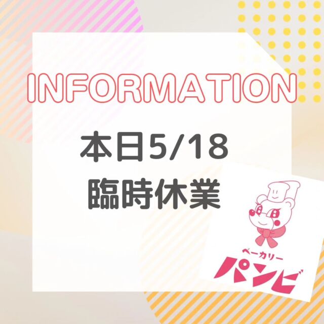 ⁡
⁡おはようございます。⁡
⁡⁡
⁡パンビ上田店です。⁡
⁡⁡
⁡大変申し訳ございませんが、⁡
⁡本日ベーカリー機器故障のため臨時休業とさせて頂きます。⁡
⁡⁡
⁡本日楽しみにしてくださっていたお客さまには大変申し訳ございませんでした。⁡
⁡⁡
⁡明日は9時よりOPEN致します。⁡
⁡⁡
⁡またのご来店をお待ちしておりますm(_ _)m⁡
⁡⁡
⁡⁡
⁡⁡✎︎＿＿＿＿＿＿＿＿＿＿＿＿＿＿＿＿＿＿＿＿＿＿

ベーカリーパンビでは手作り焼き立てパンを通して「プチ贅沢」な気持ちをお届け出来たら良いなと思います♩¨̮
当店キャラクターの『パンビ』は、パンの帽子をかぶったパン好きな子熊です。お子さまはじめ家族全員に焼きたての美味しいパンに親しんで頂きたいとの思いで、どなたにも覚えやすい「パンビ」と命名しました。

ディズニーのバンビが大人から子供まで愛されるようにベーカリーパンビも地域の皆さまに長く愛されるお店になるようにパン職人スタッフ一同頑張ります𓅯 ⸒⸒

✎︎＿＿＿＿＿＿＿＿＿＿＿＿＿＿＿＿＿＿＿＿＿

#パンビ #ベーカリーパンビ  #bakery  #ベーカリー 
#長野県 #nagano #パン屋さん #上田市 #ueda #上田市パン屋  #上田市グルメ #信州上田 #上田市パン #スクラッチ製法 #手作りパン #newopen #パン好き 
#美味しいパン屋 #パン巡り #breakfast #lunch #dinner  #ささや #ジェラート #gelato #白桃あん #マスカルポーネクリーム
⁡