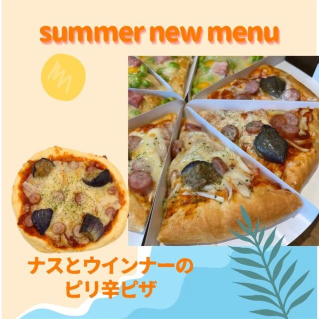 ・

おはようございます☀️.°
ベーカリー パンビです！

今日から8月🌻
夏の新商品☀️登場です♪

本日は【ナスとウインナーのピリ辛ピザ】を
ご紹介させて頂きます🍕✨

今が旬✨大きめのナスとウインナーが相性抜群🍆✨
辛いものが食べたくなる夏にぴったりのピリ辛ピザです😋☀️

暑くて食欲がない日にもいかがでしょうか🍀
是非一度ご賞味ください♩🧸

明日8月2日、水曜日は定休日となります🍀
パンの自販機もお休みとなります。
本日のご来店お待ちしております🧸✨

- - - - - -  S W E E T 𖠚 J E L A T O - - - - - - 

ジェラートの販売をレギュラー化しました🍨✨

▫️お抹茶
▫️バニラミルク
▫️マンゴー
▫️白桃ジェラート
▫️ヨーグルト
▫️焦がしキャラメル
▫️チョコレート

各 250円にて販売しております👌🏻 ̖́-‬
これからの季節にぜひご家族でご利用下さいませ( "´༥`" )

・

▽ 平日Instagramフォロワー様に限り 🉐
9:00〜11:00の間に500円以上ご購入でドリンク1杯サービスさせていただいております✨（ 土日祝日を除く）
※レジにてInstagramのフォロー画面を見せて頂きますようお願い致します。

▫️サービス可能なドリンク
・コーヒー ( ICE／HOT )
・カフェオレ ( ICE／HOT )
・ココア ( ICE／HOT )
・パックジュース各種

ぜひこの機会にご利用下さいませ👌🏻 ̖́-‬

・
【 ベーカリーパンビ🧸 】@panbi.u
*𖠿住所 :  長野県上田市踏入2丁目1154-4 
 （セブンイレブン踏入二丁目店 となり）
☏ ℡  0268-75-6686
︎✿定休日 : 水曜日
⌚︎営業 : 9:00〜19:00 （売り切れ次第閉店）

✎︎＿＿＿＿＿＿＿＿＿＿＿＿＿＿＿＿＿＿＿＿＿＿

ベーカリーパンビでは手作り焼き立てパンを通して「プチ贅沢」な気持ちをお届け出来たら良いなと思います♩¨̮
当店キャラクターの『パンビ』は、パンの帽子をかぶったパン好きな子熊です。お子さまはじめ家族全員に焼きたての美味しいパンに親しんで頂きたいとの思いで、どなたにも覚えやすい「パンビ」と命名しました。

ディズニーのバンビが大人から子供まで愛されるようにベーカリーパンビも地域の皆さまに長く愛されるお店になるようにパン職人スタッフ一同頑張ります𓅯 ⸒⸒

✎︎＿＿＿＿＿＿＿＿＿＿＿＿＿＿＿＿＿＿＿＿＿

#パンビ #ベーカリーパンビ  #bakery  #ベーカリー 
#長野県 #nagano #パン屋さん #上田市 #ueda #上田市パン屋  #上田市グルメ #信州上田 #上田市パン #スクラッチ製法 #手作りパン #newopen #パン好き 
#美味しいパン屋 #パン巡り #breakfast #lunch #dinner  #ささや #ジェラート #gelato