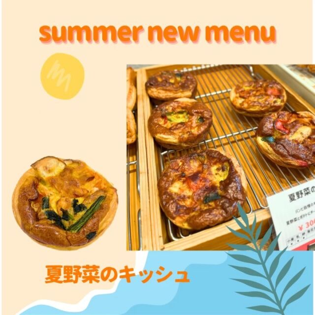 ・

おはようございます☀️.°
ベーカリー パンビです！

お休みありがとうございました🧸🍀
昨日の雷雨もすごかったですね⛈️😵

本日も夏の新商品☀️
【夏野菜のキッシュ】をご紹介させて頂きます🧸🎶

パンビ自慢のキッシュ🙌
夏野菜とマッシュポテトを生地にいれ、
チーズのこんがり感が美味しい😋
季節感たっぷりのキッシュです🌻

軽いお食事にもぴったりです♪
是非一度ご賞味ください😋✨

.

- - - - - -  S W E E T 𖠚 J E L A T O - - - - - - 

ジェラートの販売をレギュラー化しました🍨✨

▫️お抹茶
▫️バニラミルク
▫️マンゴー
▫️白桃ジェラート
▫️ヨーグルト
▫️焦がしキャラメル
▫️チョコレート

各 250円にて販売しております👌🏻 ̖́-‬
これからの季節にぜひご家族でご利用下さいませ( "´༥`" )

・

▽ 平日Instagramフォロワー様に限り 🉐
9:00〜11:00の間に500円以上ご購入でドリンク1杯サービスさせていただいております✨（ 土日祝日を除く）
※レジにてInstagramのフォロー画面を見せて頂きますようお願い致します。

▫️サービス可能なドリンク
・コーヒー ( ICE／HOT )
・カフェオレ ( ICE／HOT )
・ココア ( ICE／HOT )
・パックジュース各種

ぜひこの機会にご利用下さいませ👌🏻 ̖́-‬

・
【 ベーカリーパンビ🧸 】@panbi.u
*𖠿住所 :  長野県上田市踏入2丁目1154-4 
 （セブンイレブン踏入二丁目店 となり）
☏ ℡  0268-75-6686
︎✿定休日 : 水曜日
⌚︎営業 : 9:00〜19:00 （売り切れ次第閉店）

本日も皆様のご来店を心よりお待ちしております🧸🍀*゜

✎︎＿＿＿＿＿＿＿＿＿＿＿＿＿＿＿＿＿＿＿＿＿＿

ベーカリーパンビでは手作り焼き立てパンを通して「プチ贅沢」な気持ちをお届け出来たら良いなと思います♩¨̮
当店キャラクターの『パンビ』は、パンの帽子をかぶったパン好きな子熊です。お子さまはじめ家族全員に焼きたての美味しいパンに親しんで頂きたいとの思いで、どなたにも覚えやすい「パンビ」と命名しました。

ディズニーのバンビが大人から子供まで愛されるようにベーカリーパンビも地域の皆さまに長く愛されるお店になるようにパン職人スタッフ一同頑張ります𓅯 ⸒⸒

✎︎＿＿＿＿＿＿＿＿＿＿＿＿＿＿＿＿＿＿＿＿＿

#パンビ #ベーカリーパンビ  #bakery  #ベーカリー 
#長野県 #nagano #パン屋さん #上田市 #ueda #上田市パン屋  #上田市グルメ #信州上田 #上田市パン #スクラッチ製法 #手作りパン #newopen #パン好き 
#美味しいパン屋 #パン巡り #breakfast #lunch #dinner  #ささや #ジェラート #gelato